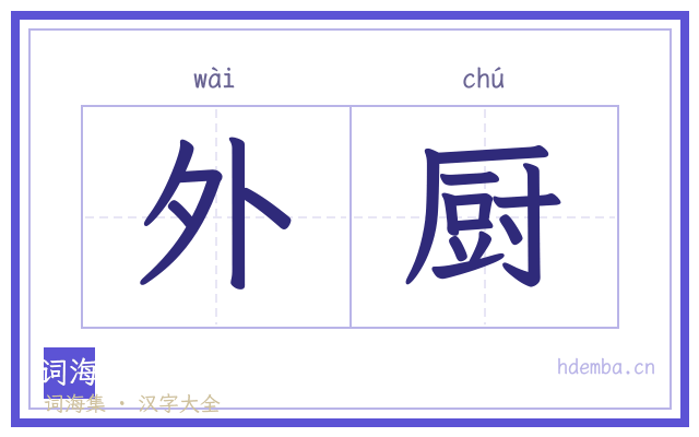 外厨的书法字