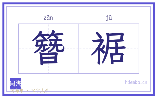 簪裾的书法字