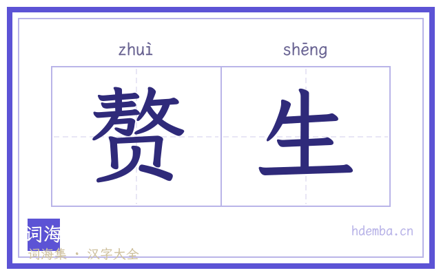 赘生的书法字