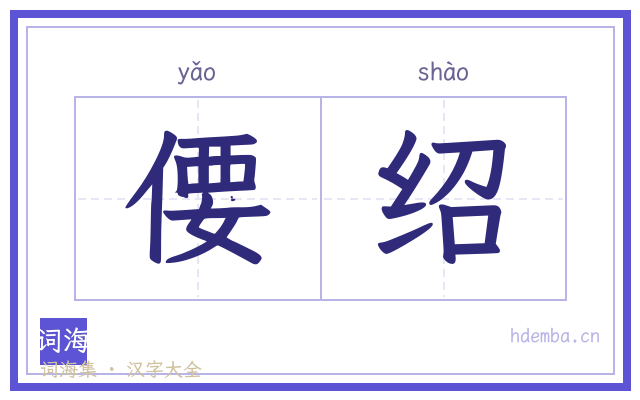 偠绍的书法字