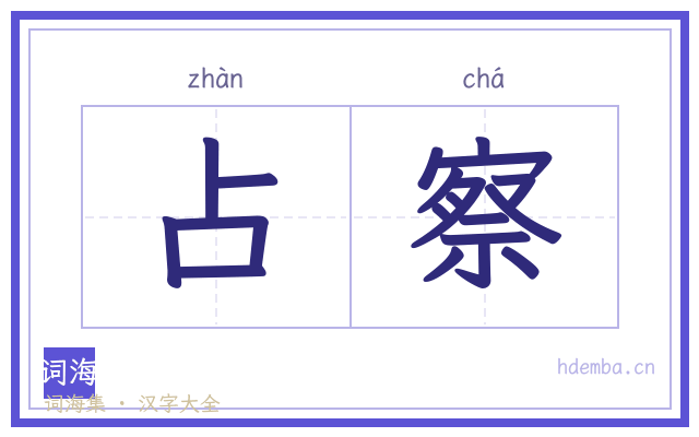 占察的书法字