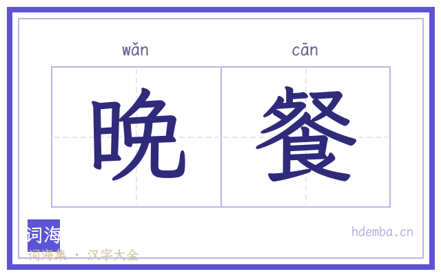 晚餐的书法字