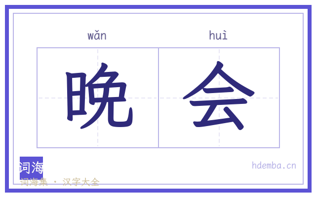 晚会的书法字