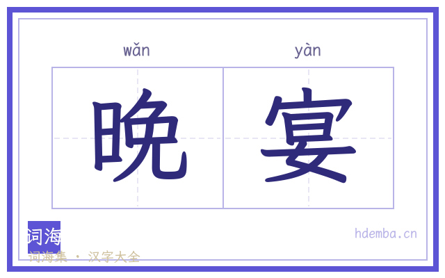晚宴的书法字