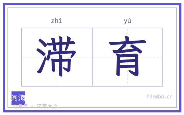 滞育的书法字