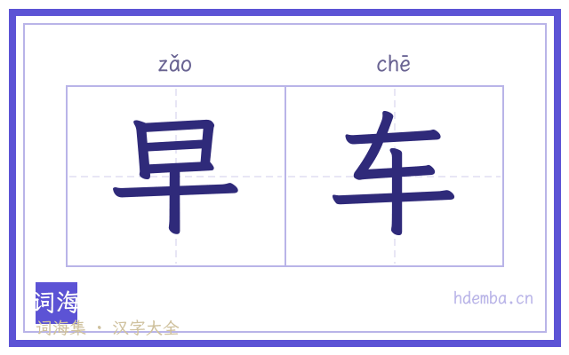 早车的书法字
