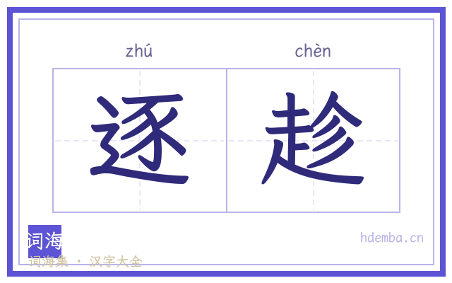 逐趁的书法字