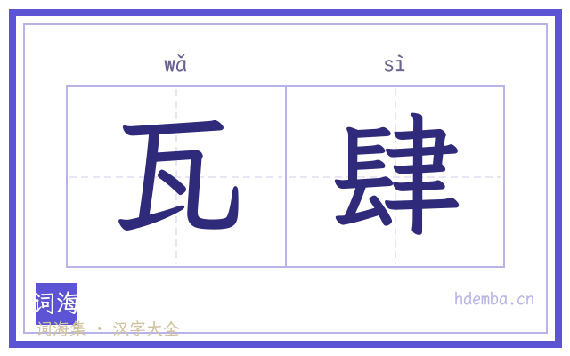 瓦肆的书法字