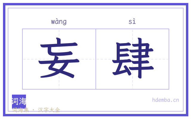 妄肆的书法字