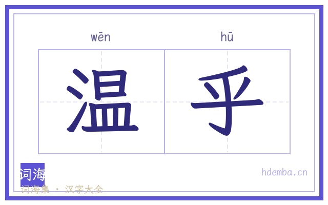 温乎的书法字