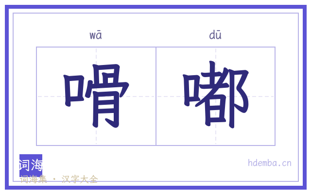 嗗嘟的书法字