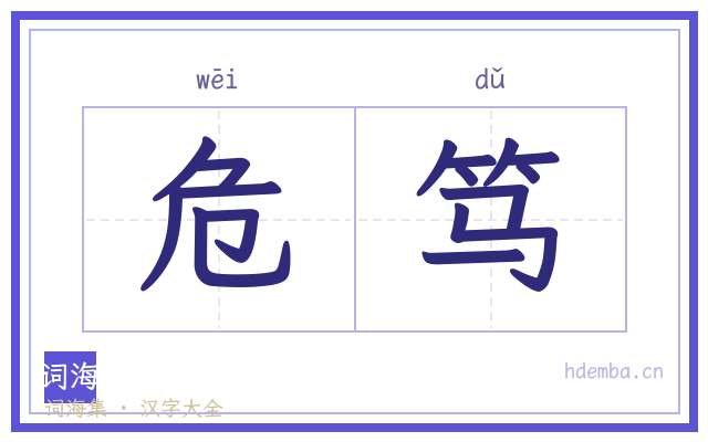 危笃的书法字