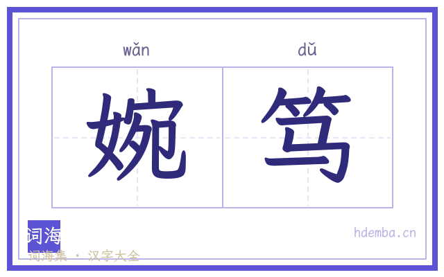 婉笃的书法字