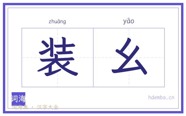 装幺的书法字
