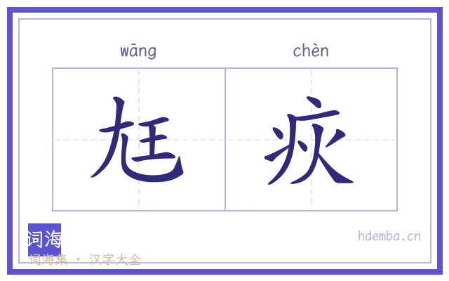 尪疢的书法字