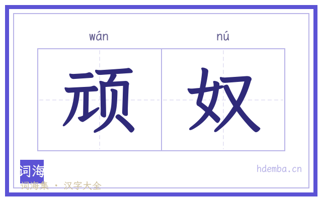 顽奴的书法字