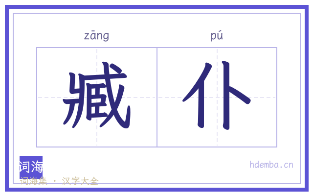 臧仆的书法字