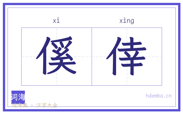 傒倖的书法字