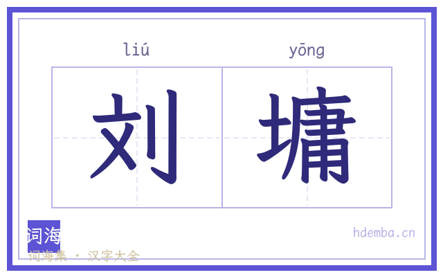 刘墉的书法字