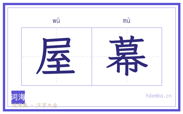 屋幕的书法字