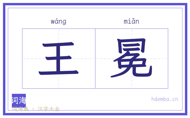 王冕的书法字