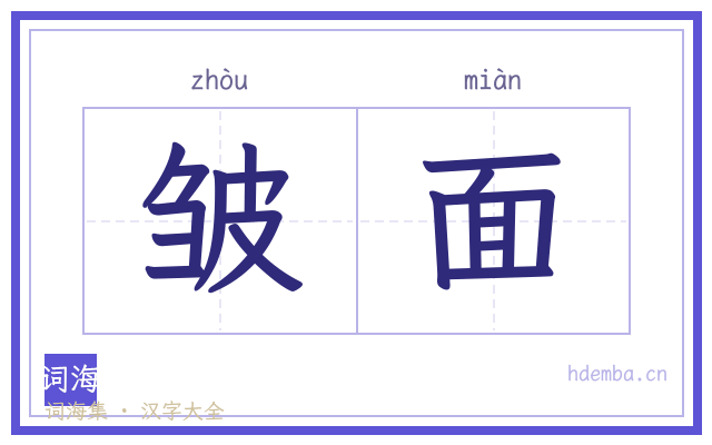 皱面的书法字