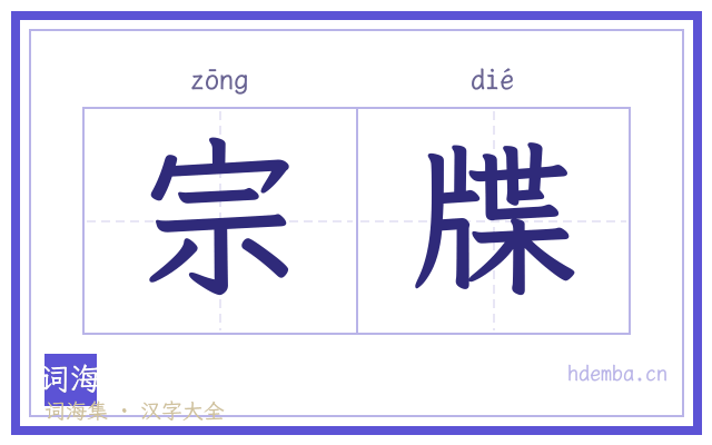 宗牒的书法字