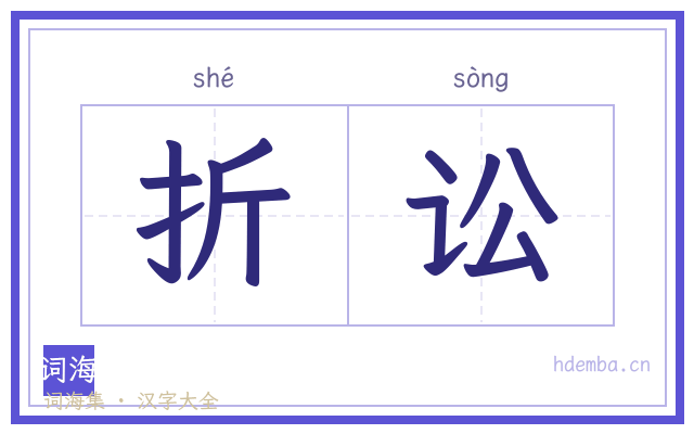 折讼的书法字