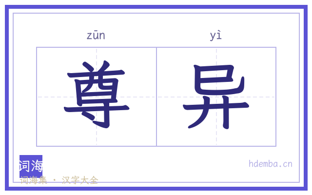 尊异的书法字