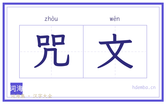 咒文的书法字