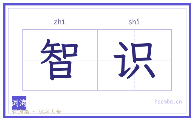 智识的书法字