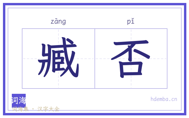 臧否的书法字