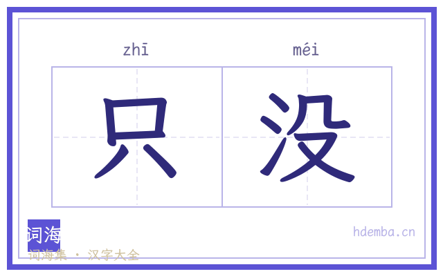 只没的书法字
