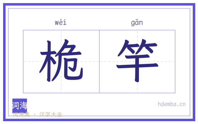 桅竿的书法字