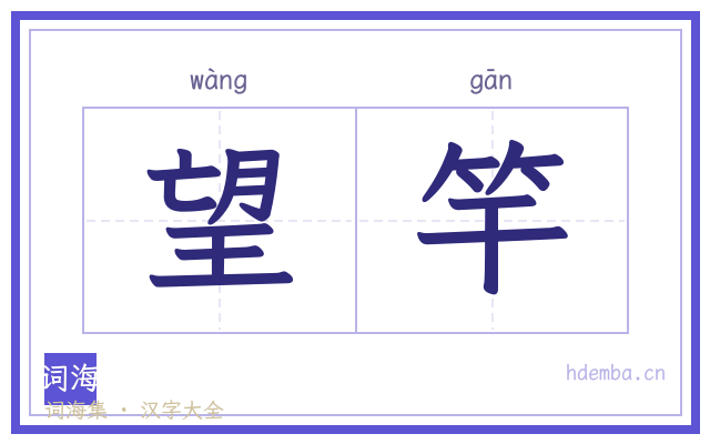 望竿的书法字
