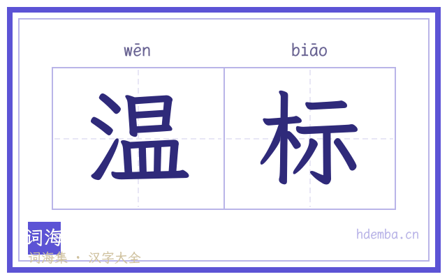 温标的书法字