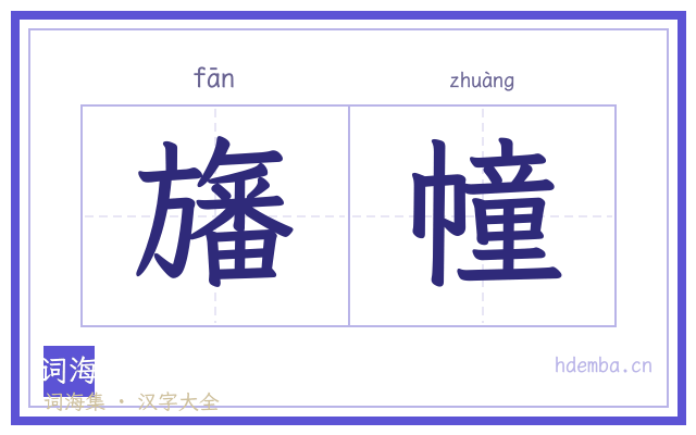 旛幢的书法字