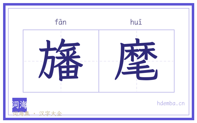 旛麾的书法字