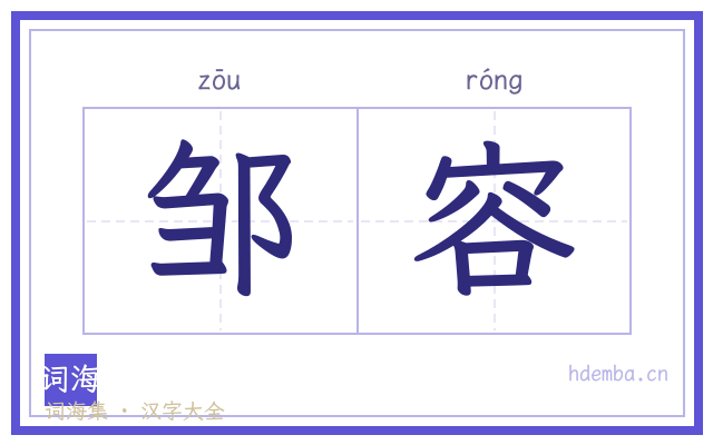 邹容的书法字