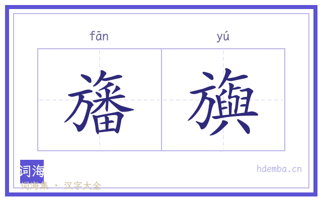 旛旟的书法字