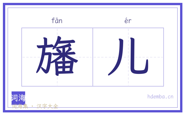 旛儿的书法字
