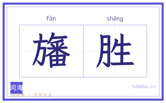旛胜的书法字