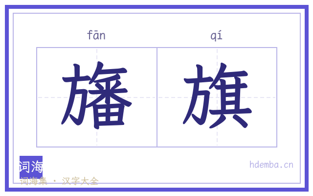 旛旗的书法字