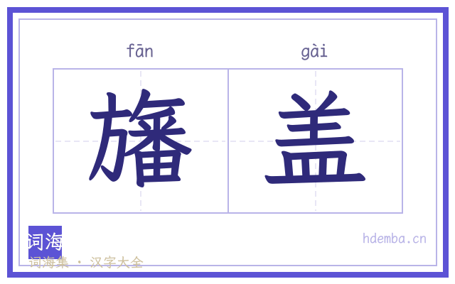 旛盖的书法字