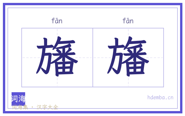 旛旛的书法字