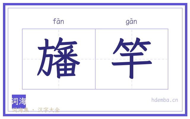 旛竿的书法字