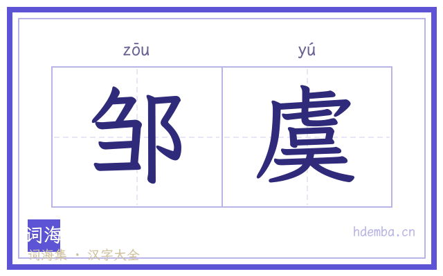 邹虞的书法字