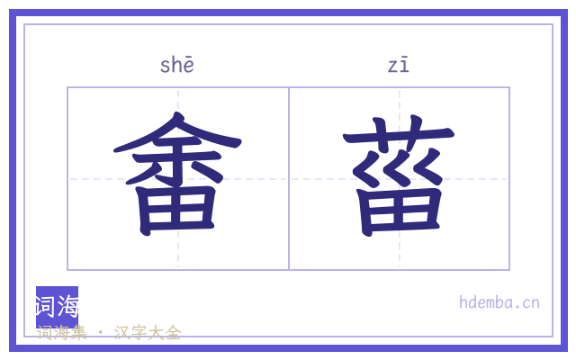 畬菑的书法字