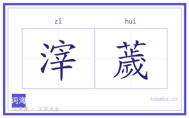 滓薉的书法字