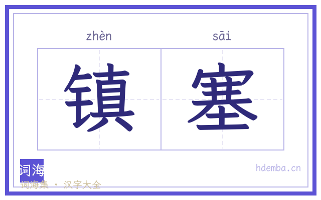 镇塞的书法字